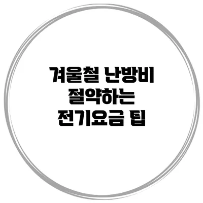 겨울철 난방비 절약하는 전기요금 팁