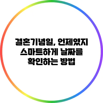 결혼기념일, 언제였지? 스마트하게 날짜를 확인하는 방법