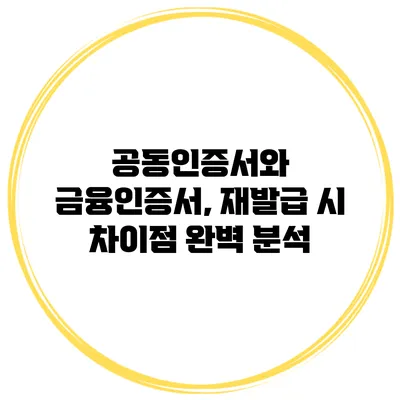 공동인증서와 금융인증서, 재발급 시 차이점 완벽 분석