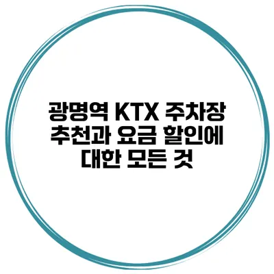 광명역 KTX 주차장 추천과 요금 할인에 대한 모든 것