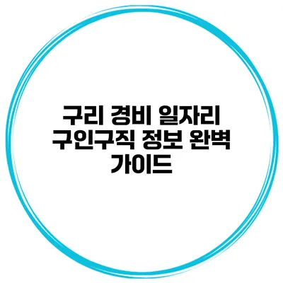 구리 경비 일자리 구인구직 정보 완벽 가이드