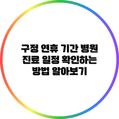 구정 연휴 기간 병원 진료 일정 확인하는 방법 알아보기
