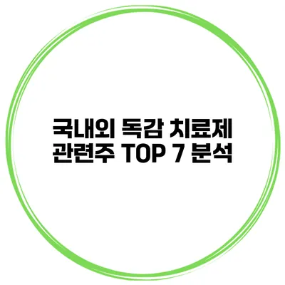 국내외 독감 치료제 관련주 TOP 7 분석