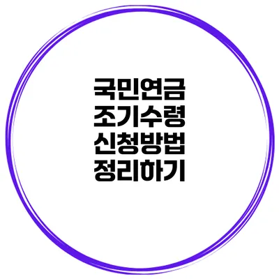 국민연금 조기수령 신청방법 정리하기