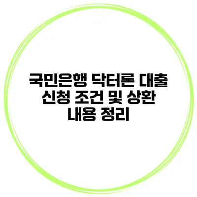 국민은행 닥터론 대출 신청 조건 및 상환 내용 정리