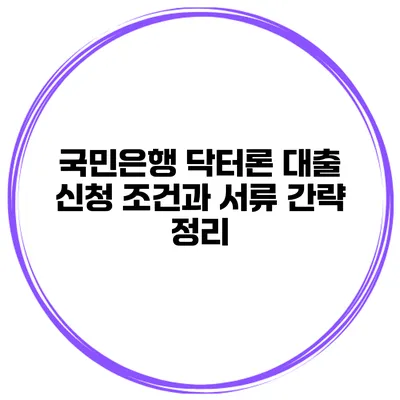 국민은행 닥터론 대출 신청 조건과 서류 간략 정리