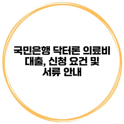 국민은행 닥터론 의료비 대출, 신청 요건 및 서류 안내
