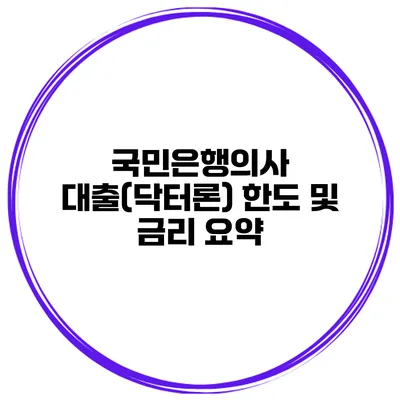 국민은행의사 대출(닥터론) 한도 및 금리 요약