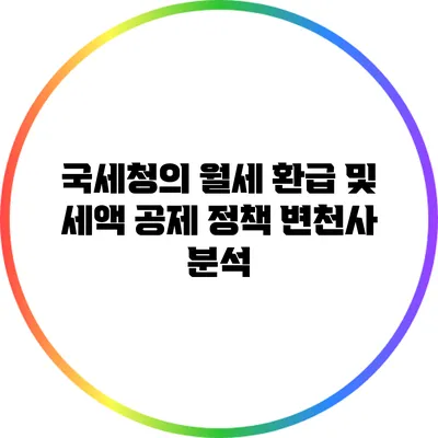 국세청의 월세 환급 및 세액 공제 정책 변천사 분석
