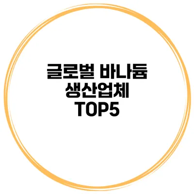 글로벌 바나듐 생산업체 TOP5