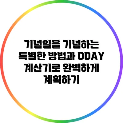 기념일을 기념하는 특별한 방법과 DDAY 계산기로 완벽하게 계획하기