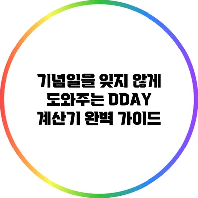 기념일을 잊지 않게 도와주는 DDAY 계산기 완벽 가이드