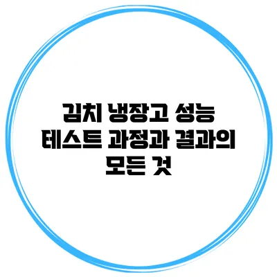 김치 냉장고 성능 테스트: 과정과 결과의 모든 것