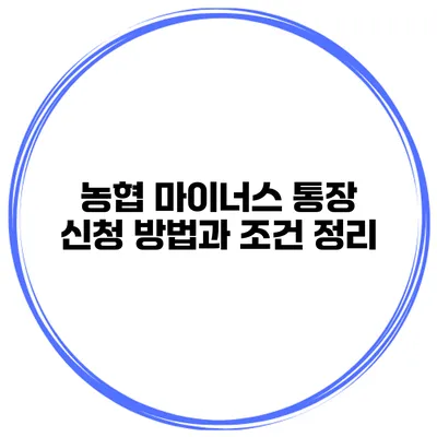 농협 마이너스 통장 신청 방법과 조건 정리