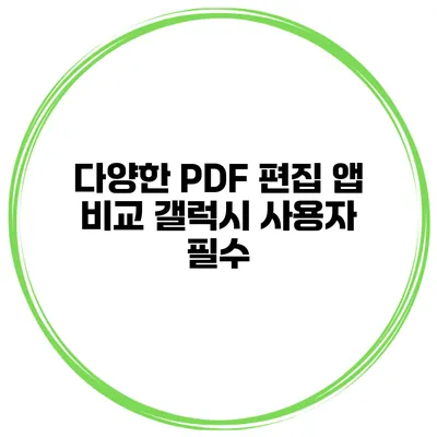 다양한 PDF 편집 앱 비교 갤럭시 사용자 필수
