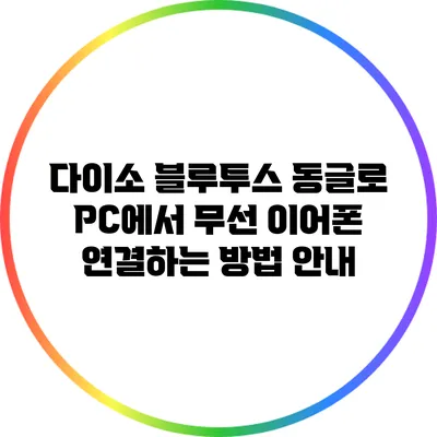 다이소 블루투스 동글로 PC에서 무선 이어폰 연결하는 방법 안내