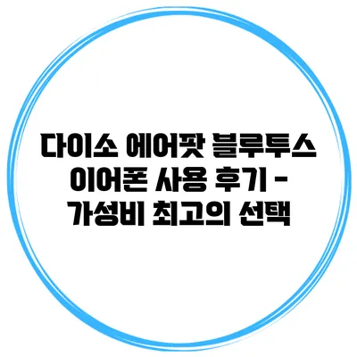 다이소 에어팟 블루투스 이어폰 사용 후기 - 가성비 최고의 선택?