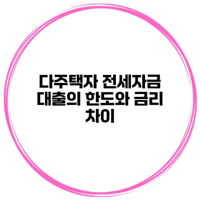 다주택자 전세자금 대출의 한도와 금리 차이