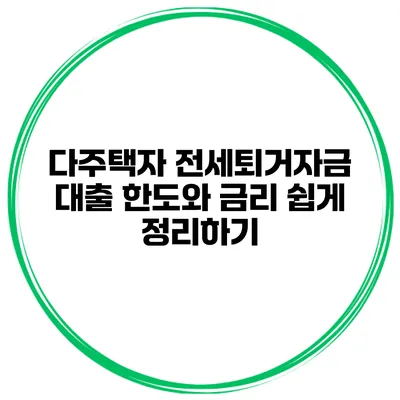 다주택자 전세퇴거자금 대출 한도와 금리 쉽게 정리하기