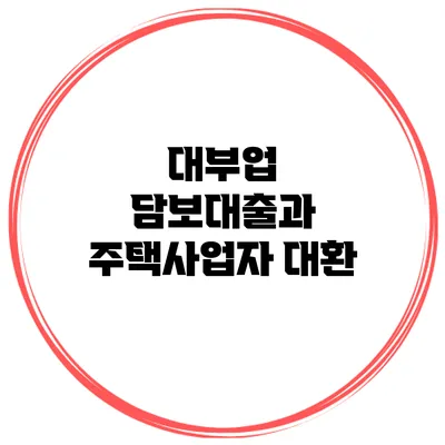 대부업 담보대출과 주택사업자 대환