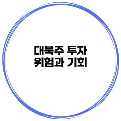 대북주 투자 위험과 기회