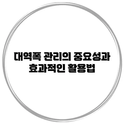 대역폭 관리의 중요성과 효과적인 활용법