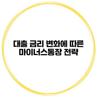 대출 금리 변화에 따른 마이너스통장 전략