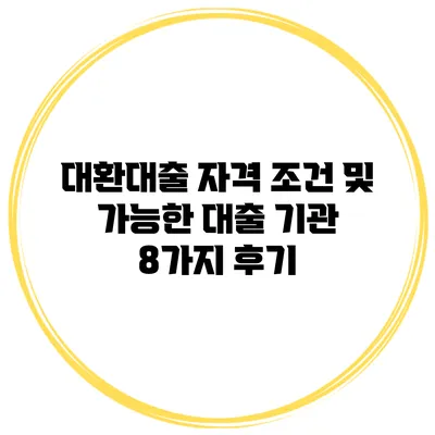 대환대출 자격 조건 및 가능한 대출 기관 8가지 후기