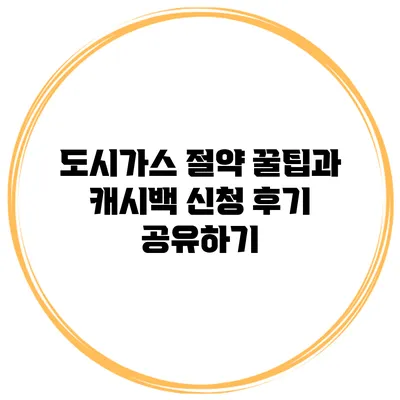도시가스 절약 꿀팁과 캐시백 신청 후기 공유하기