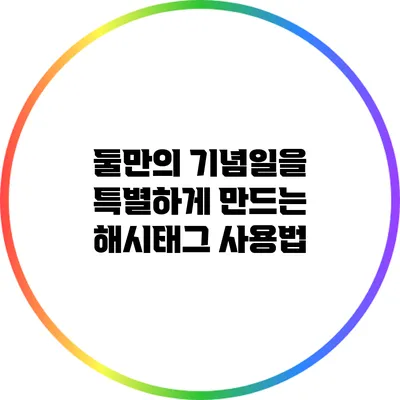 둘만의 기념일을 특별하게 만드는 해시태그 사용법