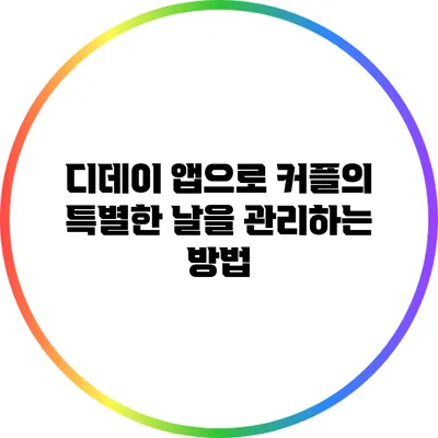 디데이 앱으로 커플의 특별한 날을 관리하는 방법