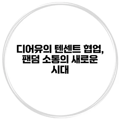 디어유의 텐센트 협업, 팬덤 소통의 새로운 시대