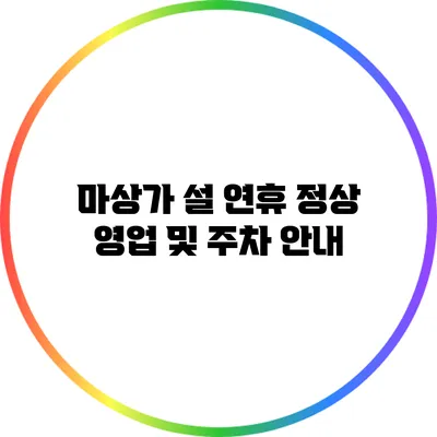 마상가 설 연휴 정상 영업 및 주차 안내