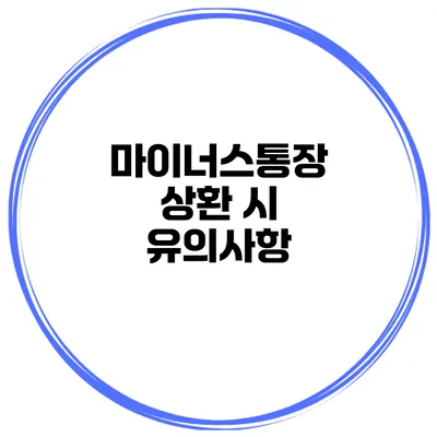 마이너스통장 상환 시 유의사항