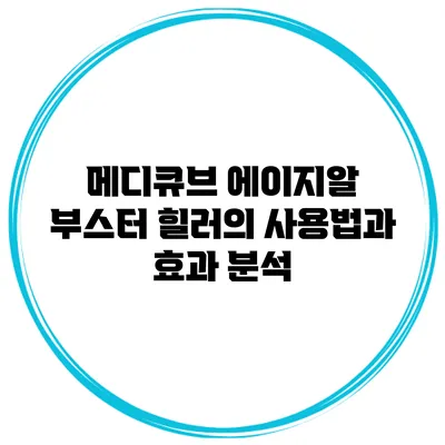 메디큐브 에이지알 부스터 힐러의 사용법과 효과 분석