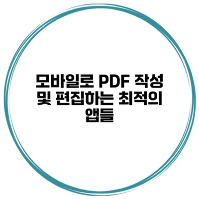 모바일로 PDF 작성 및 편집하는 최적의 앱들
