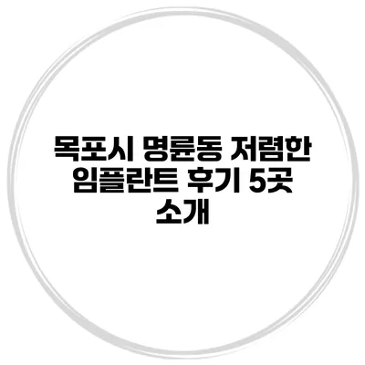 목포시 명륜동 저렴한 임플란트 후기 5곳 소개