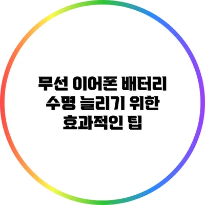무선 이어폰 배터리 수명 늘리기 위한 효과적인 팁