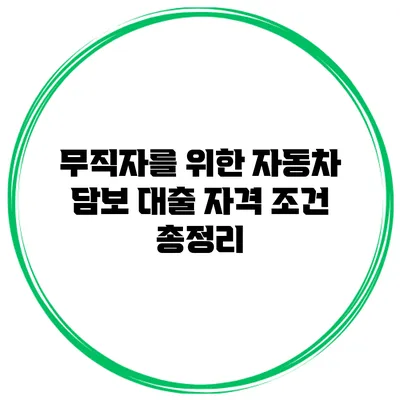 무직자를 위한 자동차 담보 대출 자격 조건 총정리