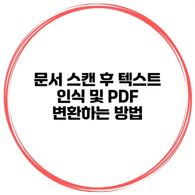 문서 스캔 후 텍스트 인식 및 PDF 변환하는 방법