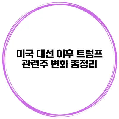 미국 대선 이후 트럼프 관련주 변화 총정리