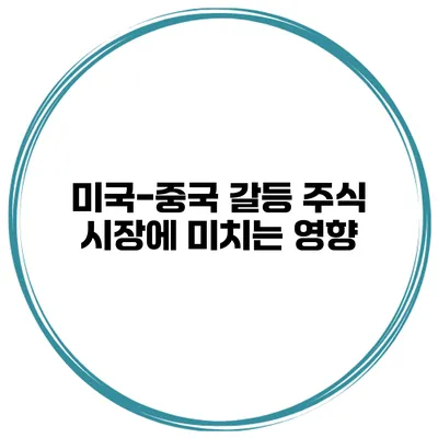 미국-중국 갈등 주식 시장에 미치는 영향