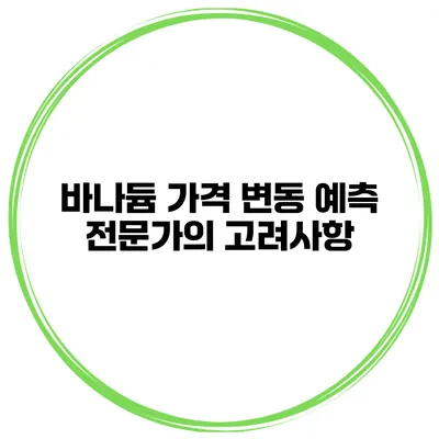 바나듐 가격 변동 예측 전문가의 고려사항