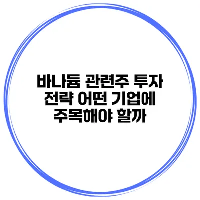 바나듐 관련주 투자 전략 어떤 기업에 주목해야 할까?