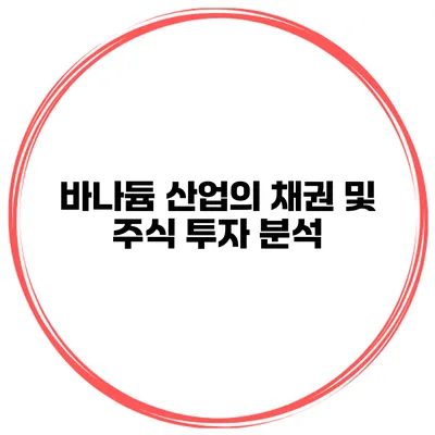 바나듐 산업의 채권 및 주식 투자 분석
