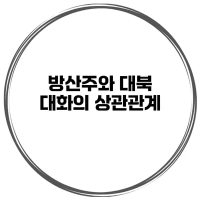 방산주와 대북 대화의 상관관계