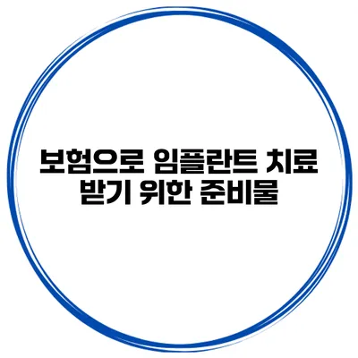 보험으로 임플란트 치료 받기 위한 준비물
