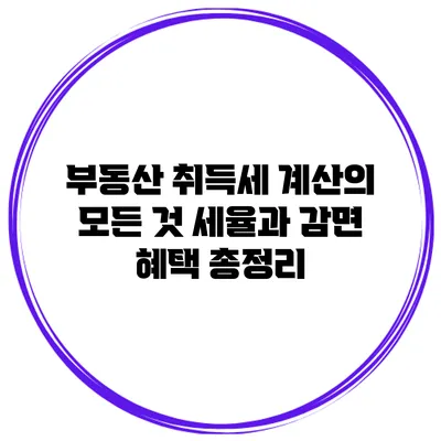부동산 취득세 계산의 모든 것: 세율과 감면 혜택 총정리