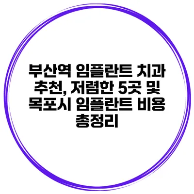 부산역 임플란트 치과 추천, 저렴한 5곳 및 목포시 임플란트 비용 총정리