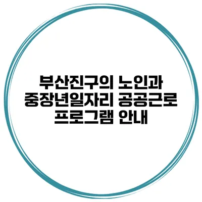 부산진구의 노인과 중장년일자리 공공근로 프로그램 안내